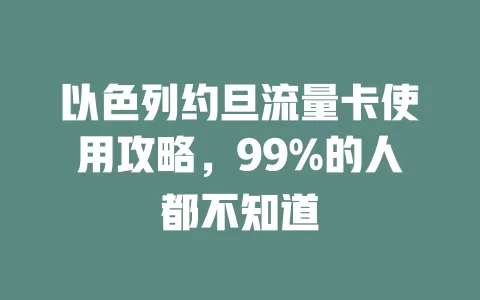 以色列约旦流量卡使用攻略，99%的人都不知道