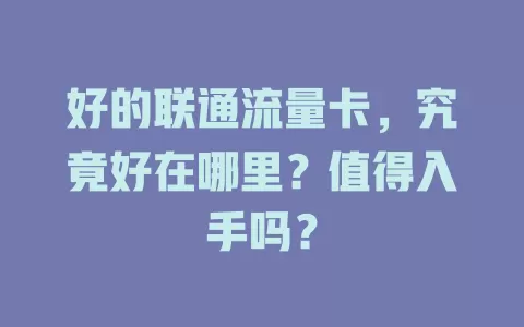 好的联通流量卡，究竟好在哪里？值得入手吗？
