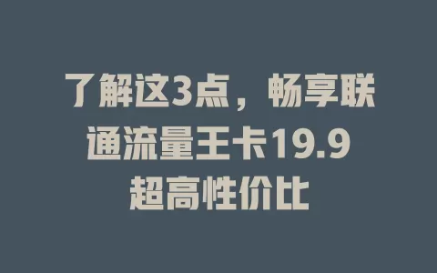 了解这3点，畅享联通流量王卡19.9超高性价比
