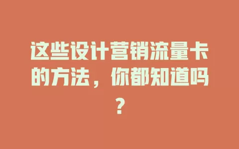 这些设计营销流量卡的方法，你都知道吗？