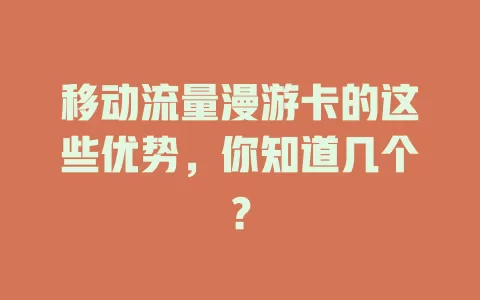 移动流量漫游卡的这些优势，你知道几个？