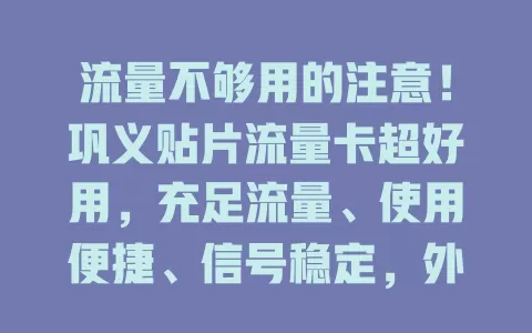 流量不够用的注意！巩义贴片流量卡超好用，充足流量、使用便捷、信号稳定，外出上网也不愁