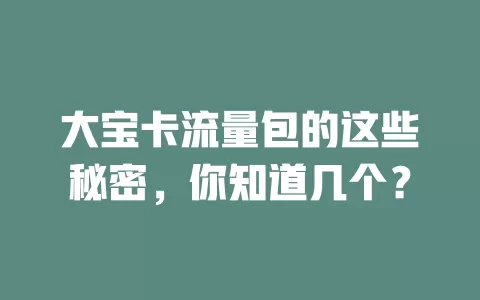大宝卡流量包的这些秘密，你知道几个？