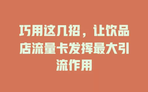 巧用这几招，让饮品店流量卡发挥最大引流作用