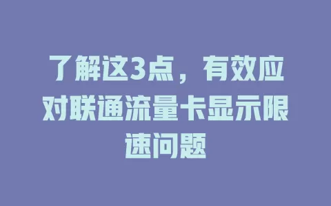 了解这3点，有效应对联通流量卡显示限速问题