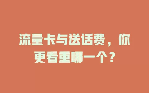 流量卡与送话费，你更看重哪一个？
