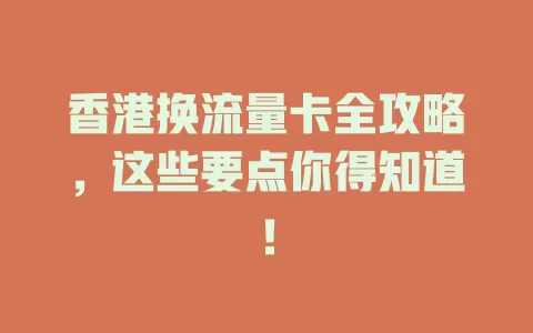 香港换流量卡全攻略，这些要点你得知道！