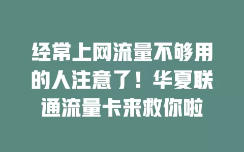 经常上网流量不够用的人注意了！华夏联通流量卡来救你啦