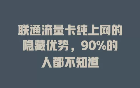 联通流量卡纯上网的隐藏优势，90%的人都不知道