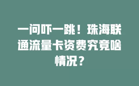 一问吓一跳！珠海联通流量卡资费究竟啥情况？