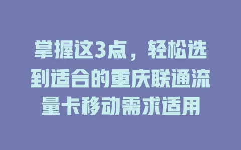 掌握这3点，轻松选到适合的重庆联通流量卡移动需求适用