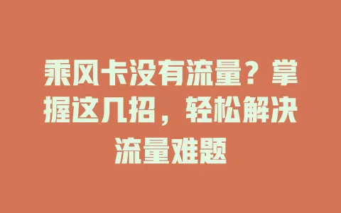 乘风卡没有流量？掌握这几招，轻松解决流量难题