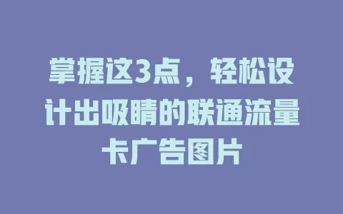 掌握这3点，轻松设计出吸睛的联通流量卡广告图片