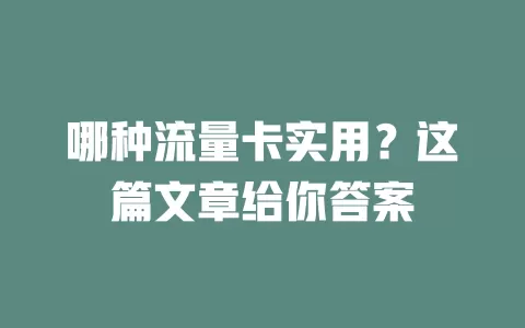 哪种流量卡实用？这篇文章给你答案