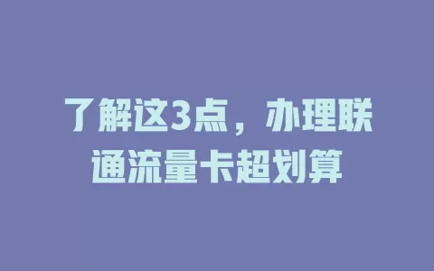 了解这3点，办理联通流量卡超划算