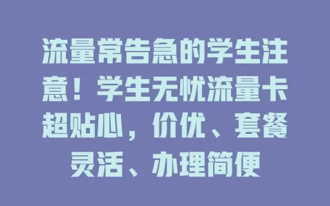 流量常告急的学生注意！学生无忧流量卡超贴心，价优、套餐灵活、办理简便