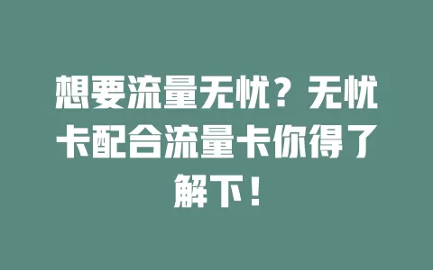 想要流量无忧？无忧卡配合流量卡你得了解下！