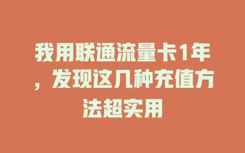 我用联通流量卡1年，发现这几种充值方法超实用