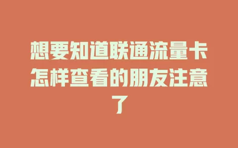 想要知道联通流量卡怎样查看的朋友注意了