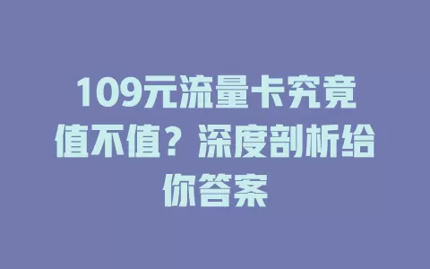 109元流量卡究竟值不值？深度剖析给你答案