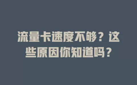 流量卡速度不够？这些原因你知道吗？