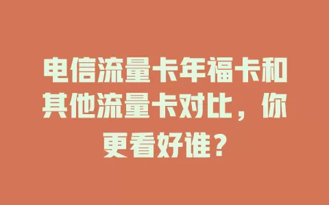 电信流量卡年福卡和其他流量卡对比，你更看好谁？