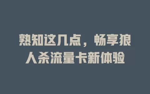 熟知这几点，畅享狼人杀流量卡新体验