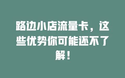 路边小店流量卡，这些优势你可能还不了解！