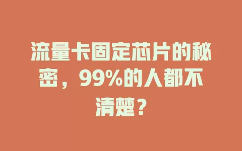 流量卡固定芯片的秘密，99%的人都不清楚？