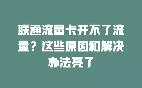 联通流量卡开不了流量？这些原因和解决办法亮了