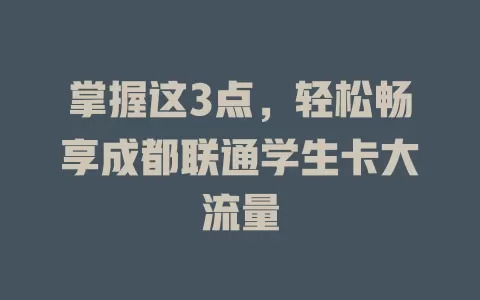 掌握这3点，轻松畅享成都联通学生卡大流量