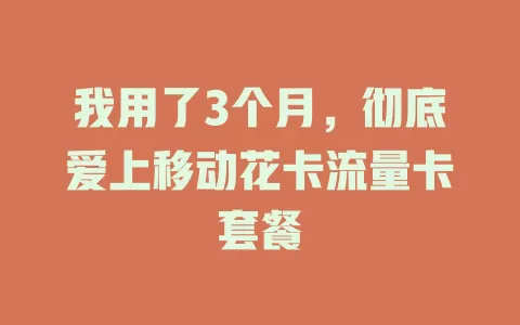 我用了3个月，彻底爱上移动花卡流量卡套餐
