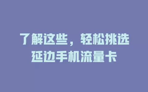 了解这些，轻松挑选延边手机流量卡