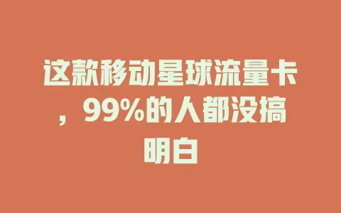 这款移动星球流量卡，99%的人都没搞明白