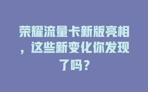荣耀流量卡新版亮相，这些新变化你发现了吗？