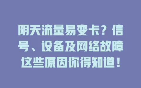 阴天流量易变卡？信号、设备及网络故障这些原因你得知道！