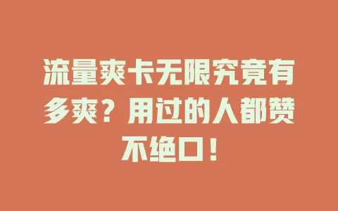 流量爽卡无限究竟有多爽？用过的人都赞不绝口！
