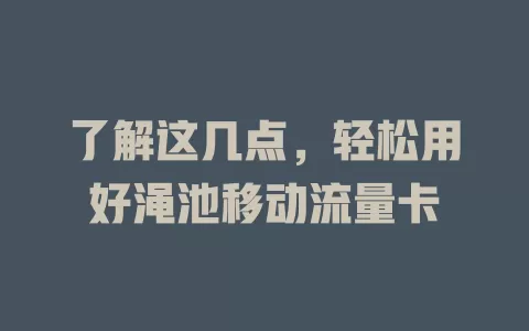 了解这几点，轻松用好渑池移动流量卡
