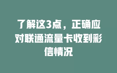 了解这3点，正确应对联通流量卡收到彩信情况
