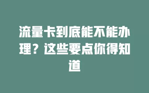 流量卡到底能不能办理？这些要点你得知道