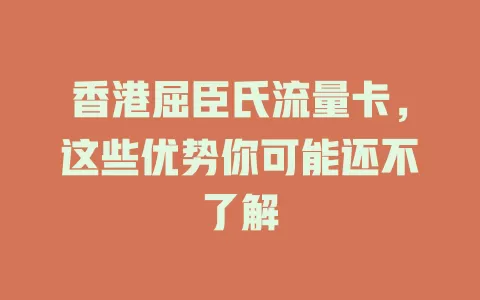香港屈臣氏流量卡，这些优势你可能还不了解