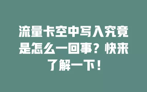 流量卡空中写入究竟是怎么一回事？快来了解一下！