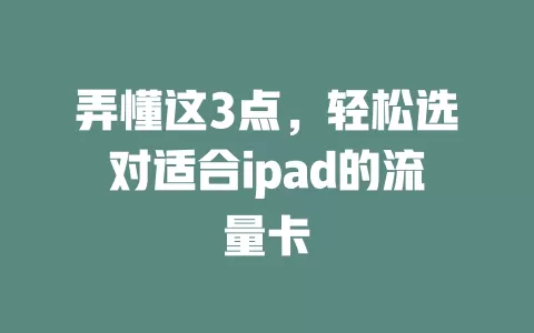 弄懂这3点，轻松选对适合ipad的流量卡