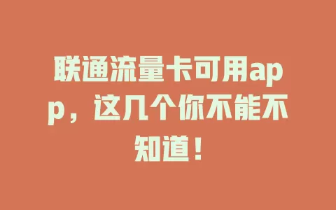 联通流量卡可用app，这几个你不能不知道！
