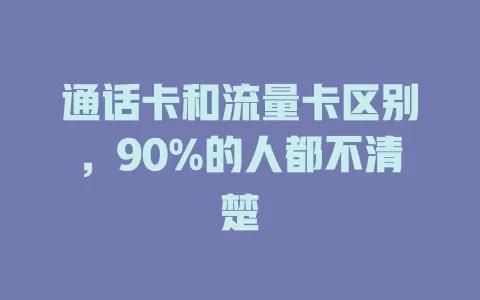 通话卡和流量卡区别，90%的人都不清楚