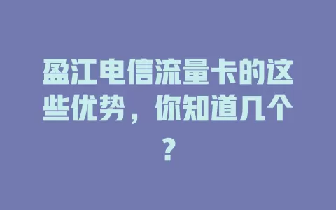 盈江电信流量卡的这些优势，你知道几个？