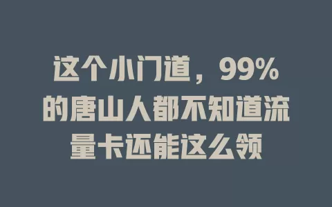 这个小门道，99%的唐山人都不知道流量卡还能这么领