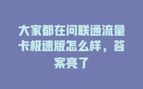 大家都在问联通流量卡极速版怎么样，答案亮了