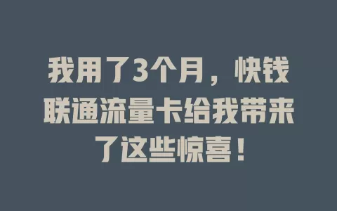 我用了3个月，快钱联通流量卡给我带来了这些惊喜！