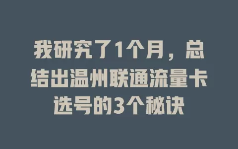 我研究了1个月，总结出温州联通流量卡选号的3个秘诀